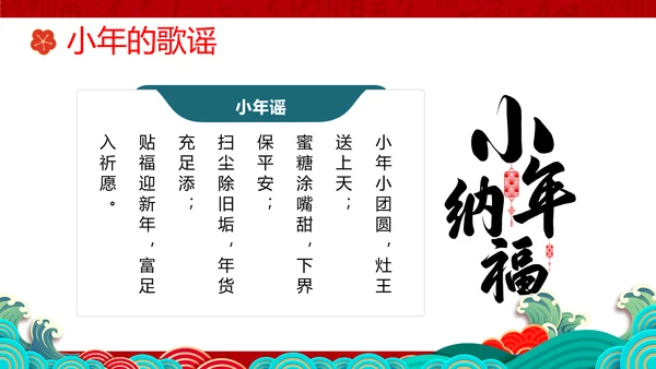 小年纳福国潮风小年纳福文化习俗介绍PPT模板