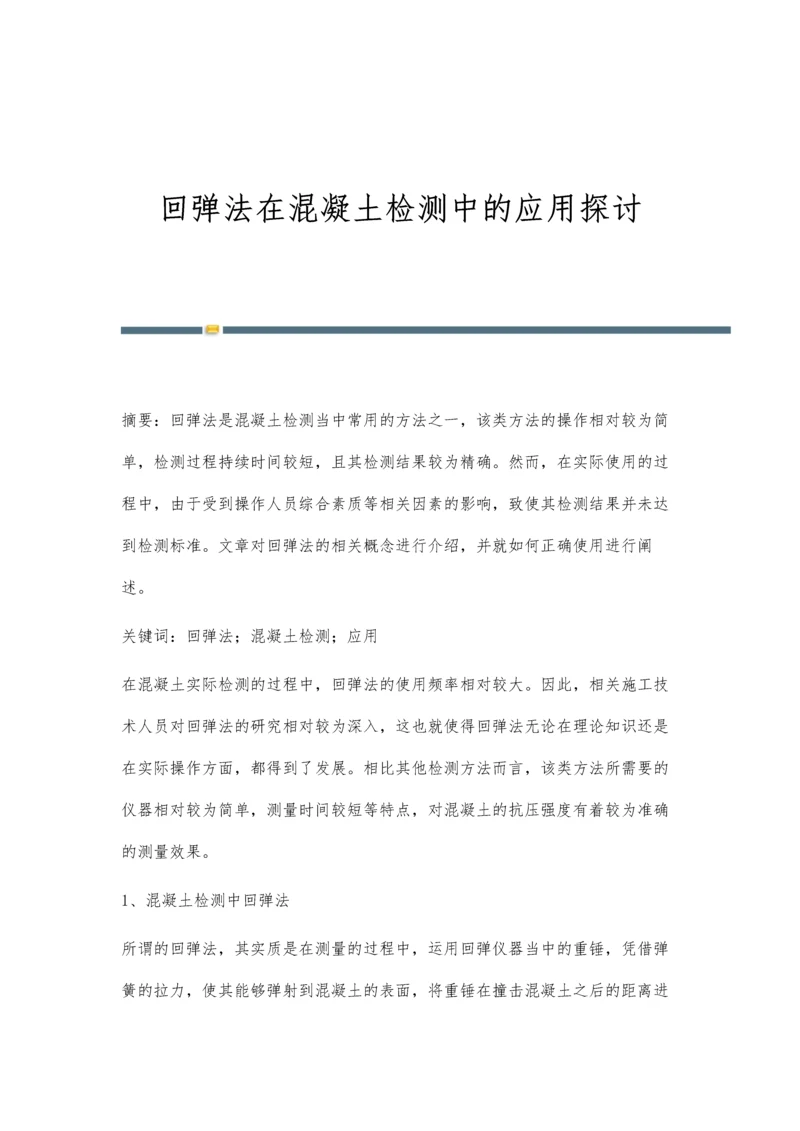 回弹法在混凝土检测中的应用探讨.docx