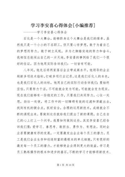 学习李安喜心得体会[小编推荐].docx