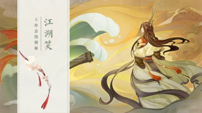 江湖笑武侠风漫画工作总结通用PPT模板