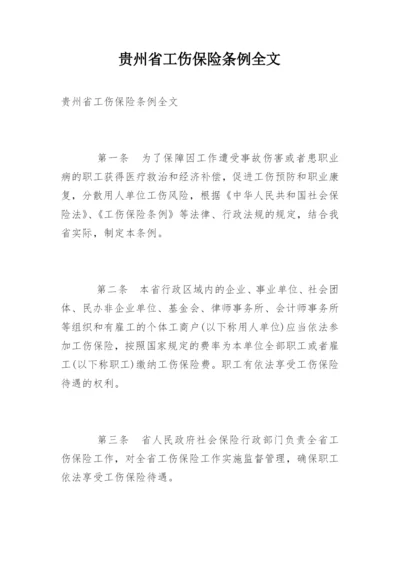 贵州省工伤保险条例全文.docx