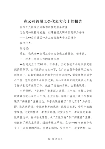 在公司首届工会代表大会上的报告.docx