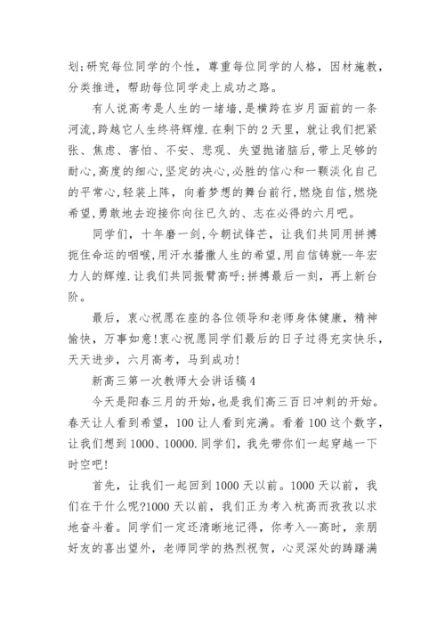 新高三第一次教师大会讲话稿5篇.docx