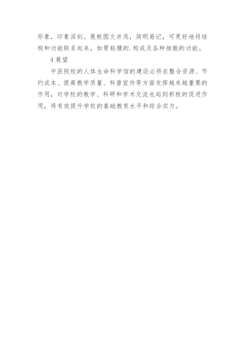 中医院校人体生命科学论文论文.docx