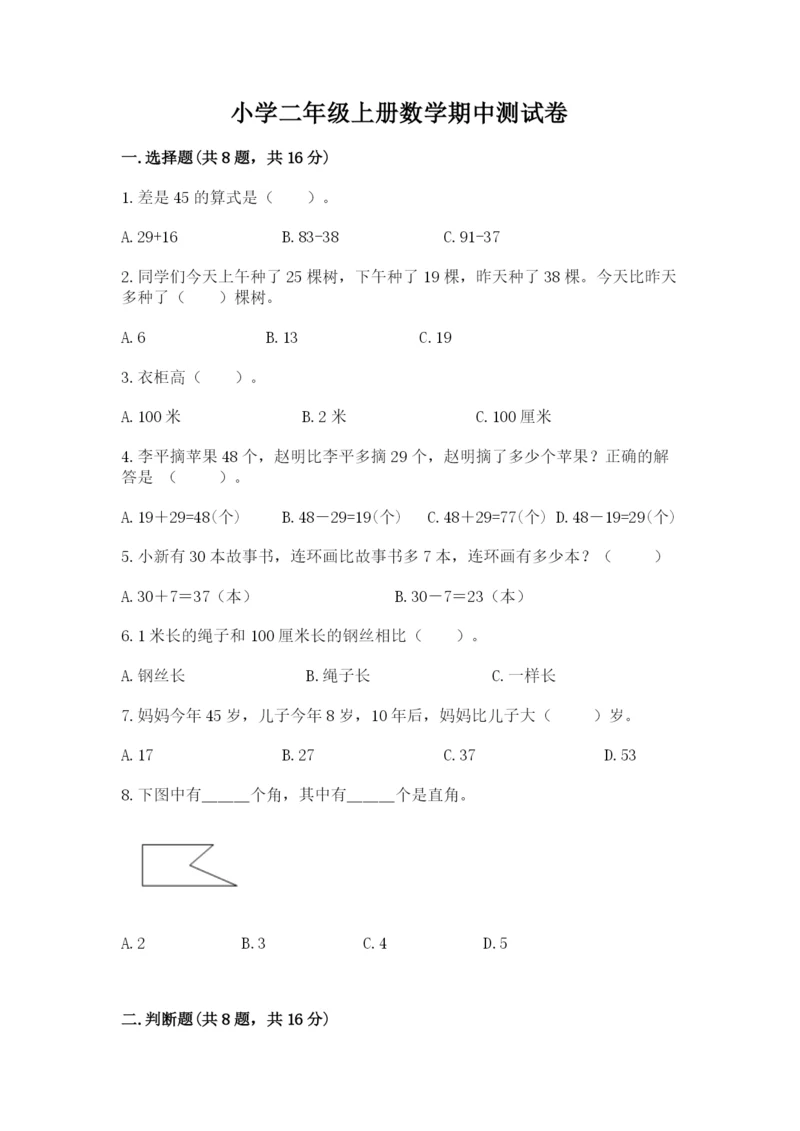 小学二年级上册数学期中测试卷附下载答案.docx