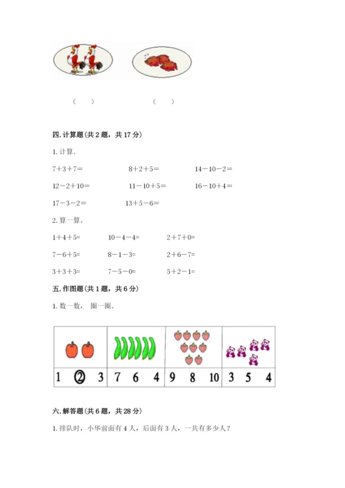 人教版一年级上册数学期末考试试卷及答案（夺冠系列）.docx