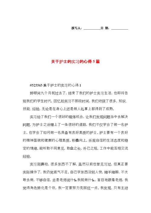 关于护士的实习的心得5篇