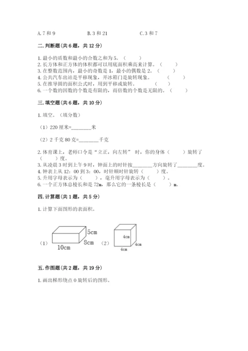 人教版五年级下册数学期末考试试卷（预热题）word版.docx