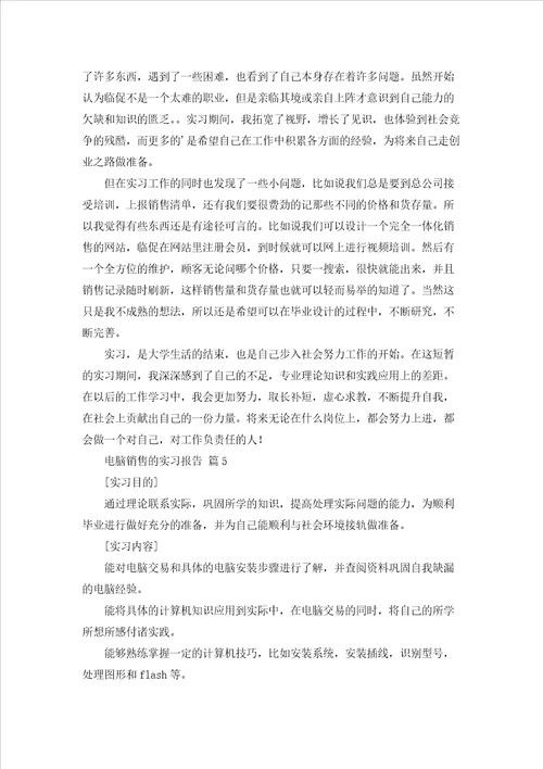 关于电脑销售的实习报告范文7篇