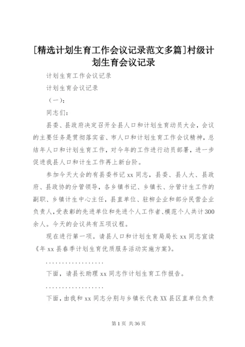 [精选计划生育工作会议记录范文多篇]村级计划生育会议记录.docx