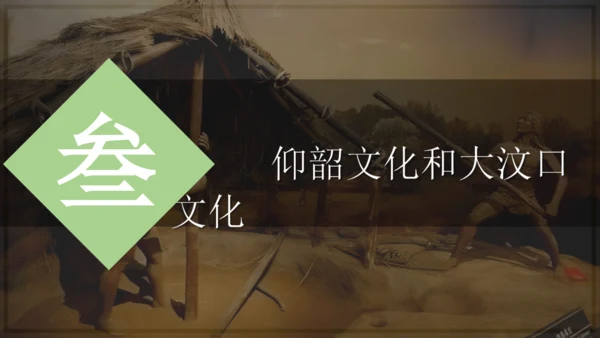 第2课 原始农业与史前社会 课件 统编版七年级历史上学期