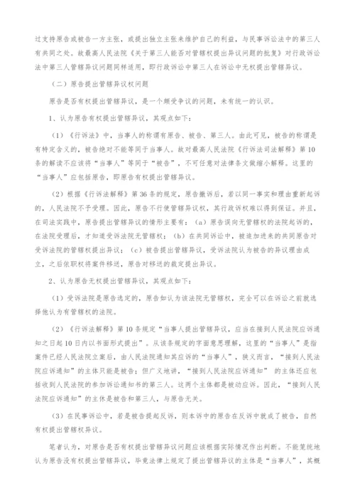 有关行政诉讼管辖异议主体制度研究(1).docx