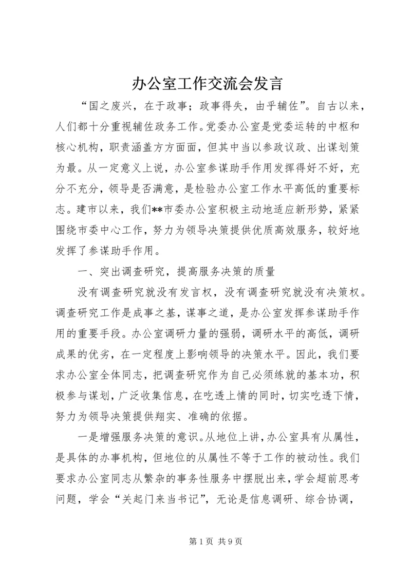 办公室工作交流会发言.docx