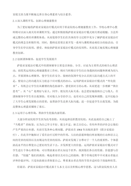 萨提亚家庭治疗模式在职业院校心理健康教育中的应用.docx