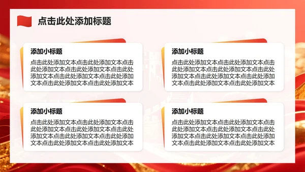 红色党政风国庆节爱国教育主题班会PPT模板