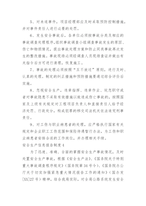 安全生产信息报告制度.docx