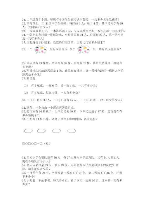 二年级数学应用题50道附答案（夺分金卷）.docx
