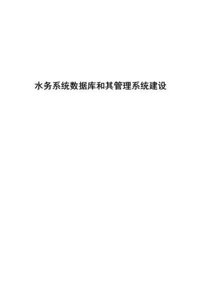 水务管理系统数据库建设.docx