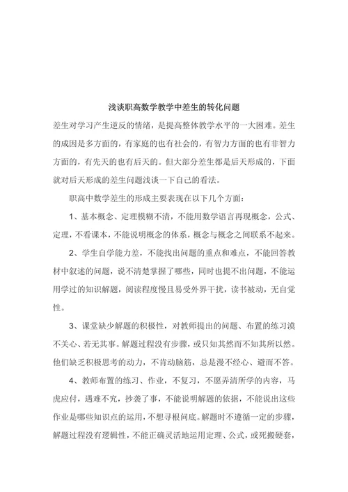 浅谈职高数学教学中差生的转化问题
