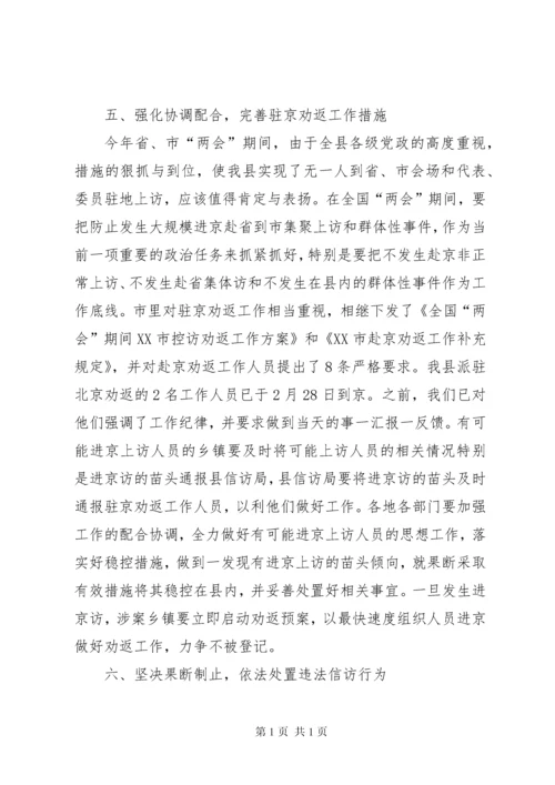 在全国两会期间信访稳定工作会议上的讲话 (2).docx