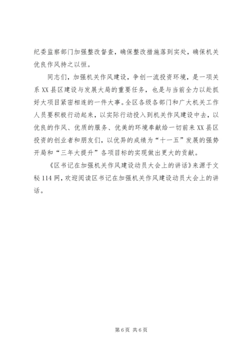 区书记在加强机关作风建设动员大会上的讲话 (2).docx