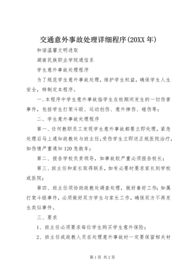 交通意外事故处理详细程序(某年).docx