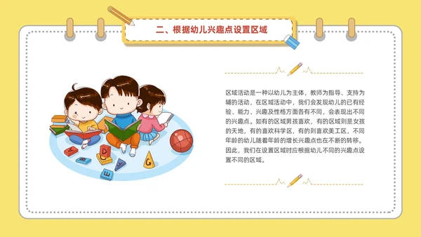 黄色可爱卡通风幼儿园区域活动培训PPT