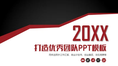 打造优秀团队通用PPT模板