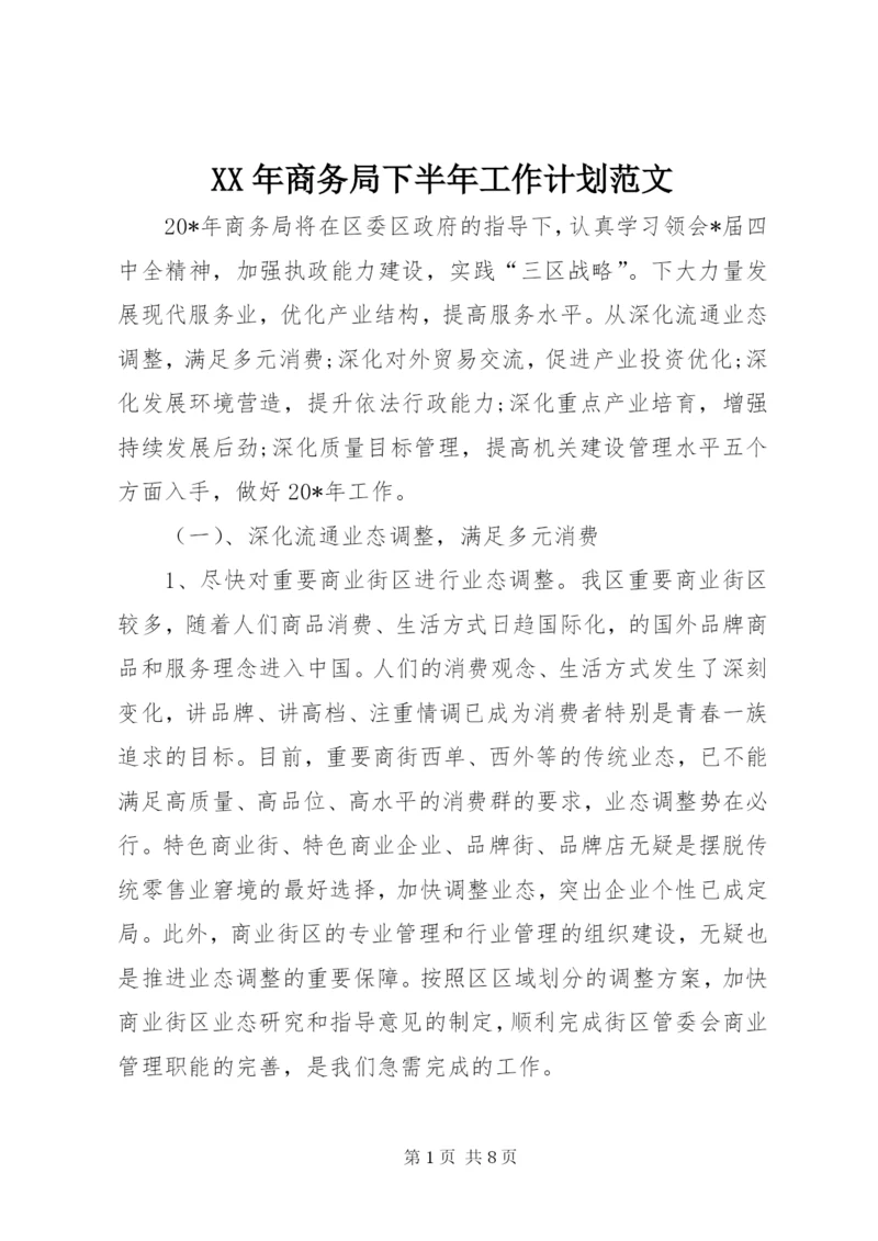 某年商务局下半年工作计划范文.docx