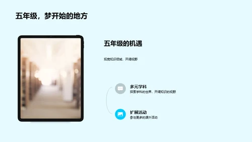 五年级的挑战与机遇