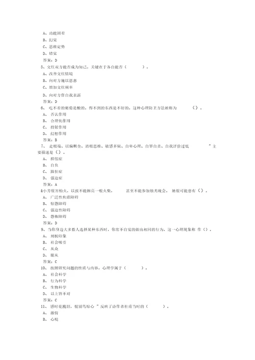 专业技术人员心理健康与心理调适考试2