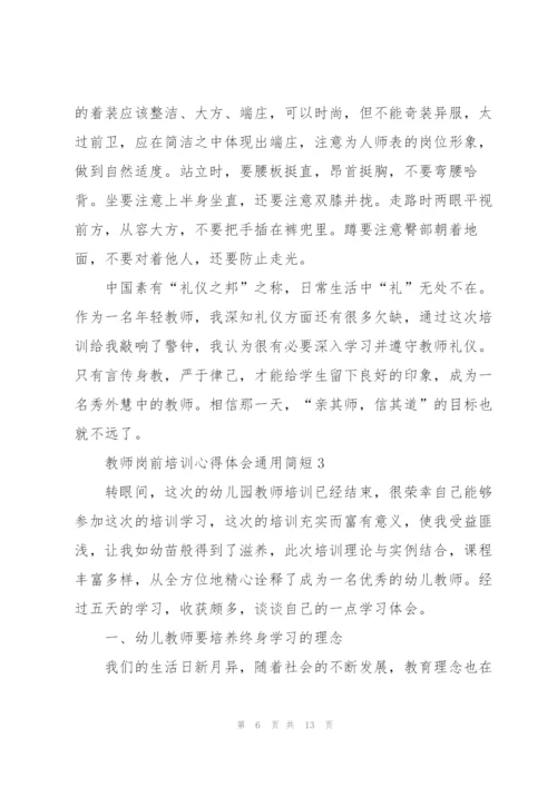 教师岗前培训心得体会简短2022.docx