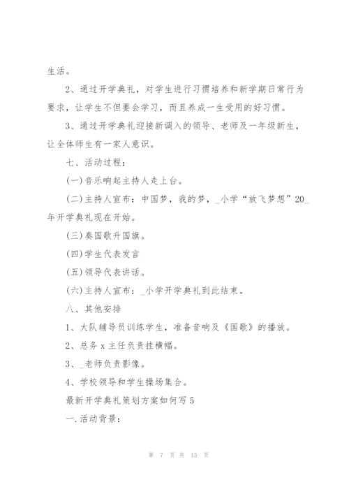 开学典礼策划方案如何写.docx