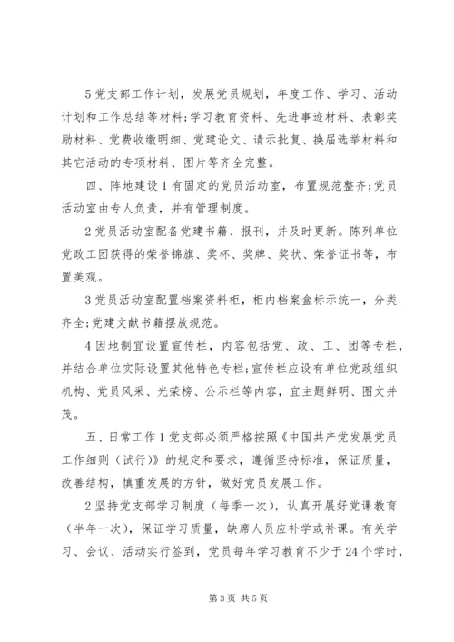 机关事业党支部建设标准.docx