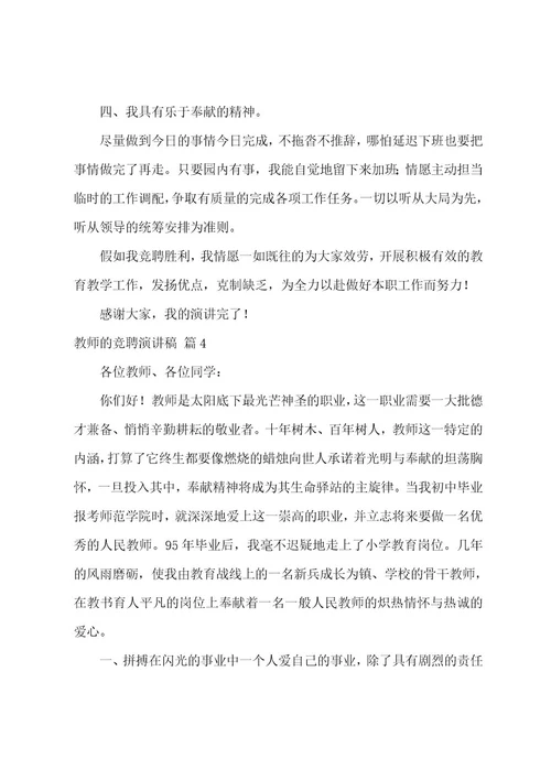 教师的竞聘演讲稿模板汇总七篇