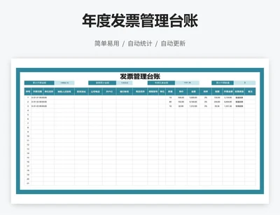 年度发票管理台账