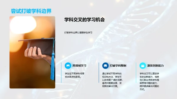 探索交叉学科