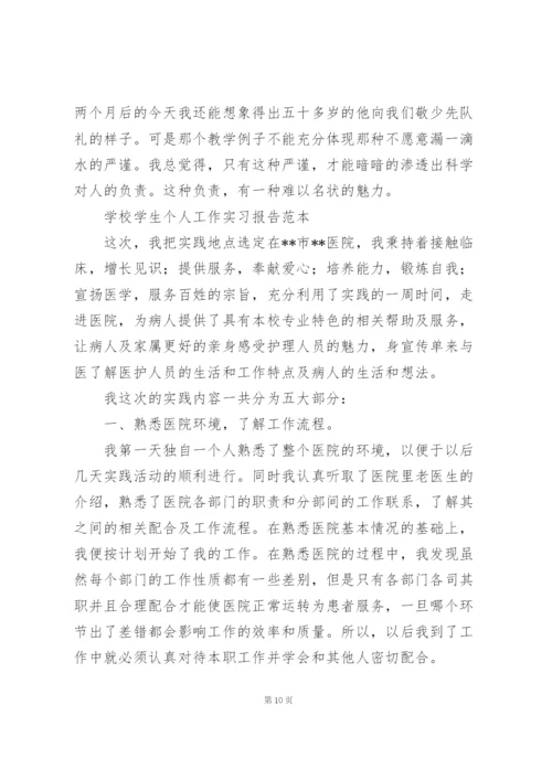 学校学生个人工作实习报告范本.docx