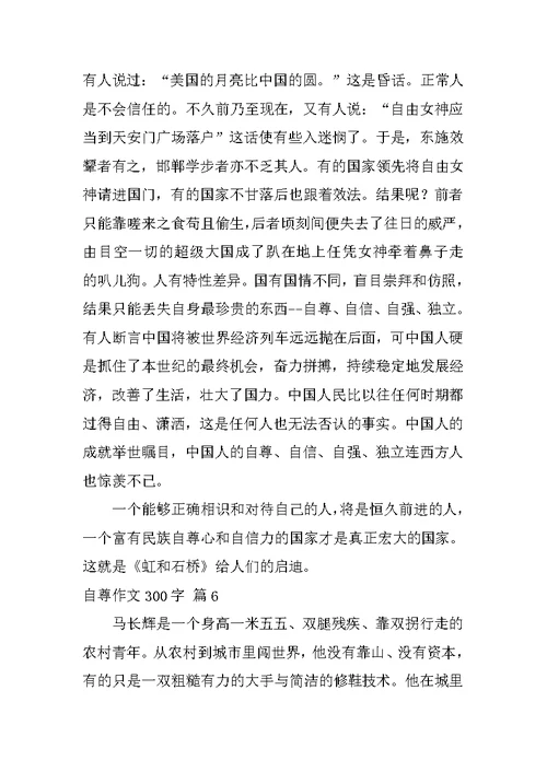 自尊作文300字