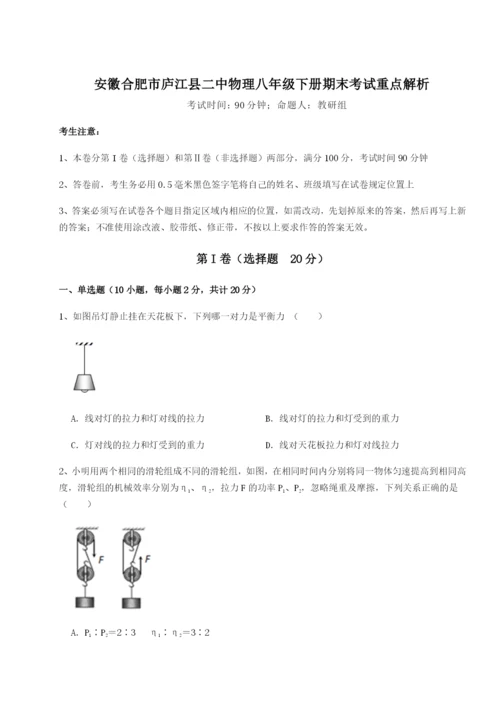 滚动提升练习安徽合肥市庐江县二中物理八年级下册期末考试重点解析练习题.docx