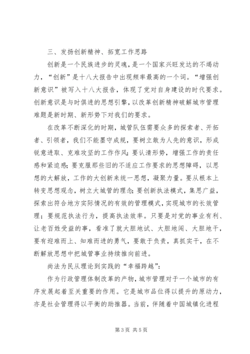 城管学习十八大心得体会 (2).docx