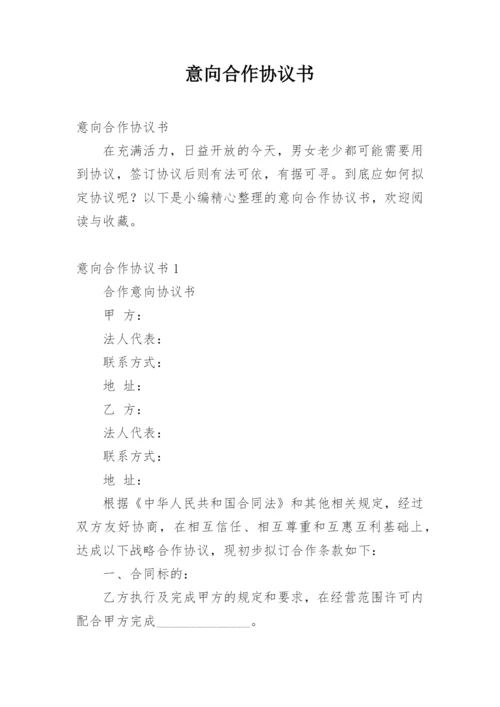 意向合作协议书.docx