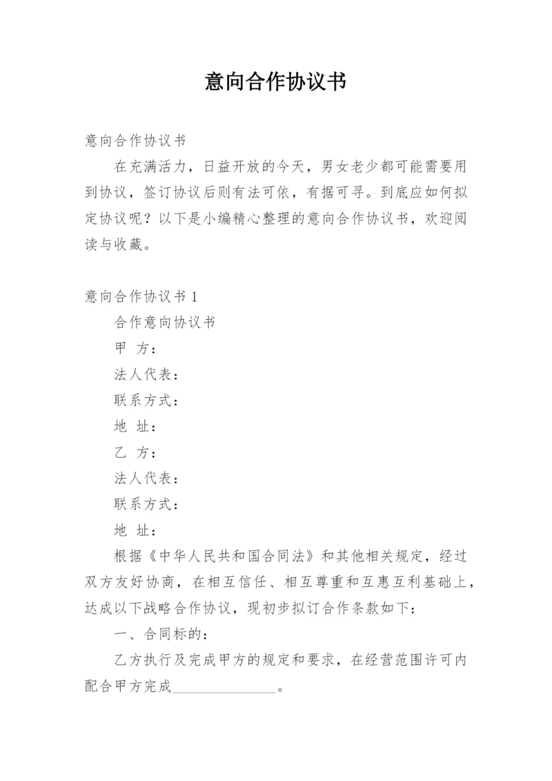 意向合作协议书.docx