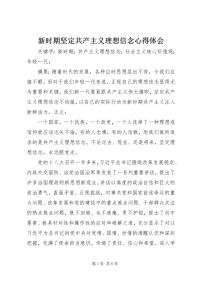 新时期坚定共产主义理想信念心得体会 (4).docx