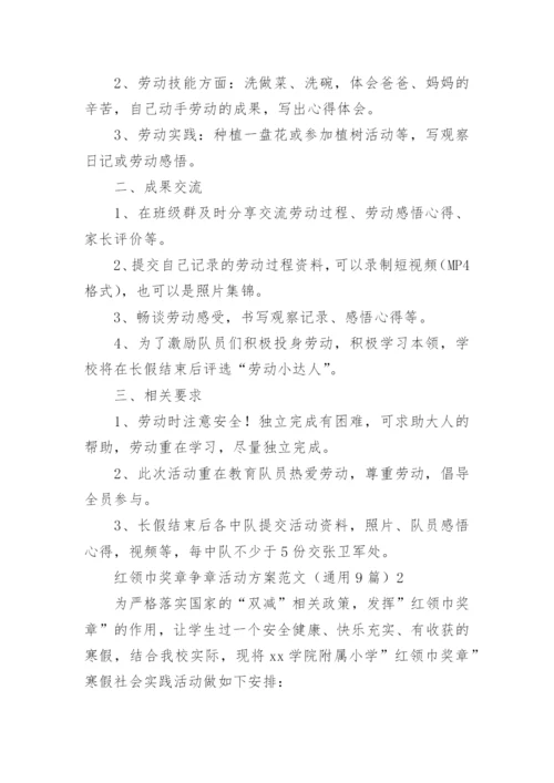 红领巾奖章争章活动方案.docx