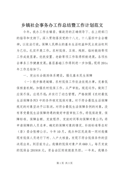 乡镇社会事务办工作总结暨工作计划范文.docx