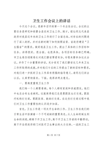 卫生工作会议上的讲话 (6).docx