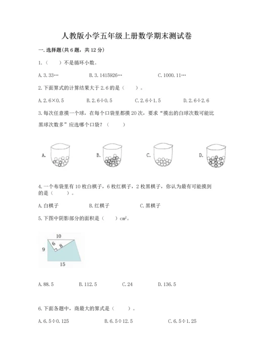 人教版小学五年级上册数学期末测试卷带答案（精练）.docx