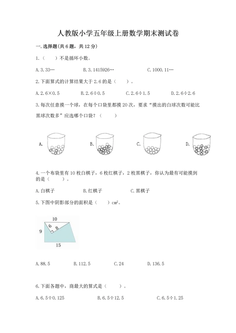 人教版小学五年级上册数学期末测试卷带答案（精练）.docx