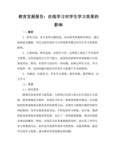 教育发展报告：在线学习对学生学习效果的影响